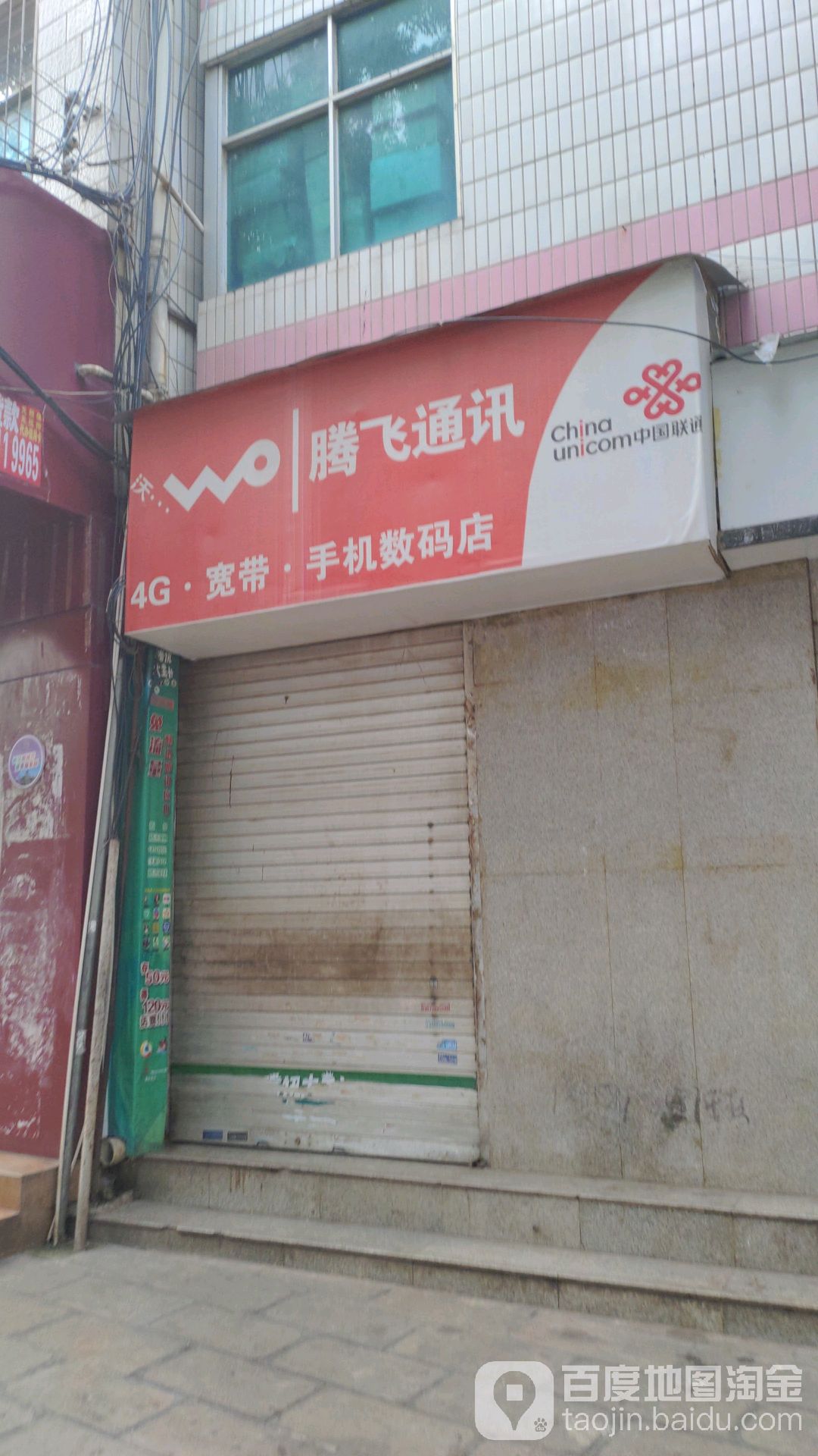 腾飞通讯(文华路店)