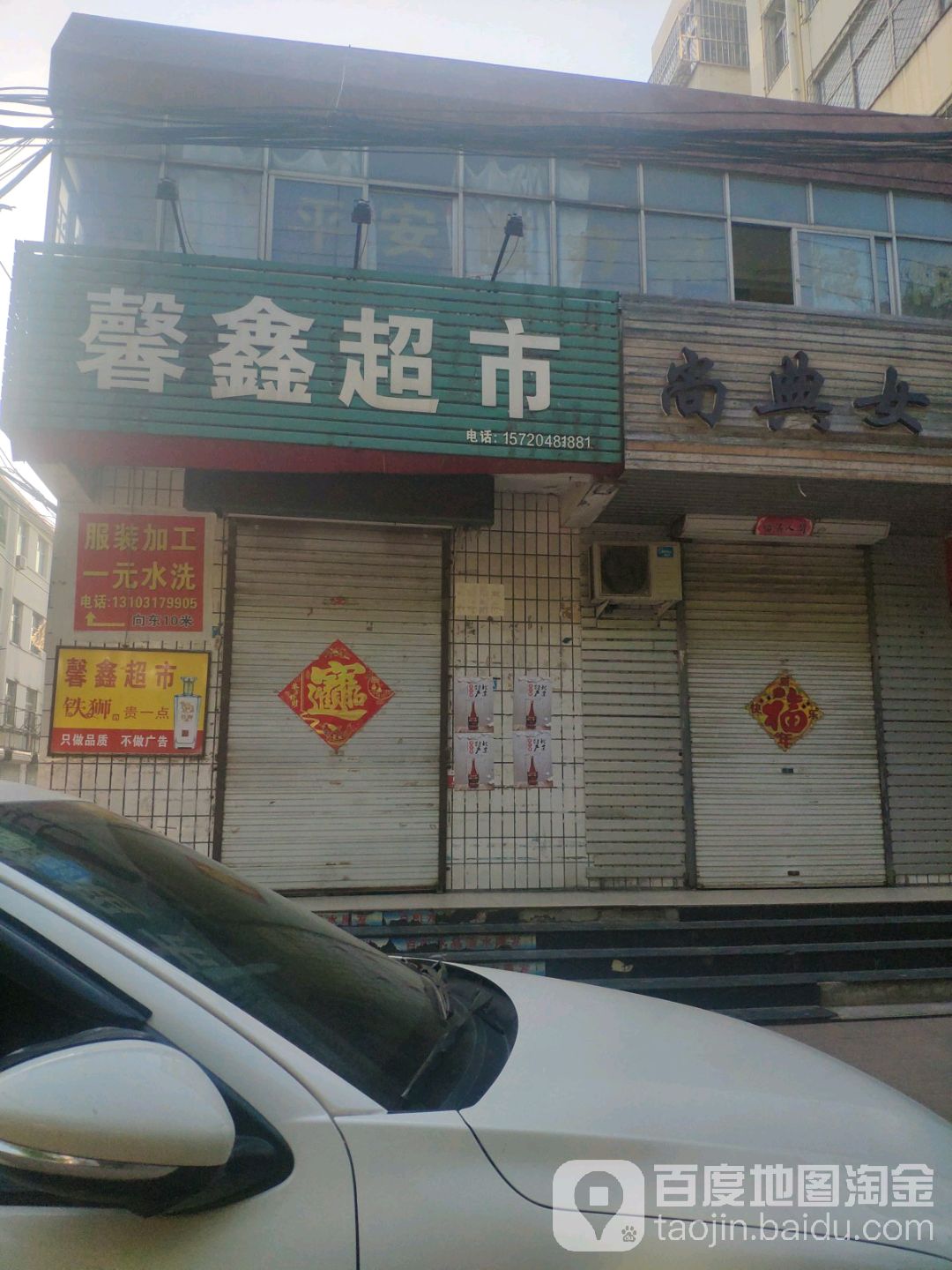 馨鑫超市(署西街店)