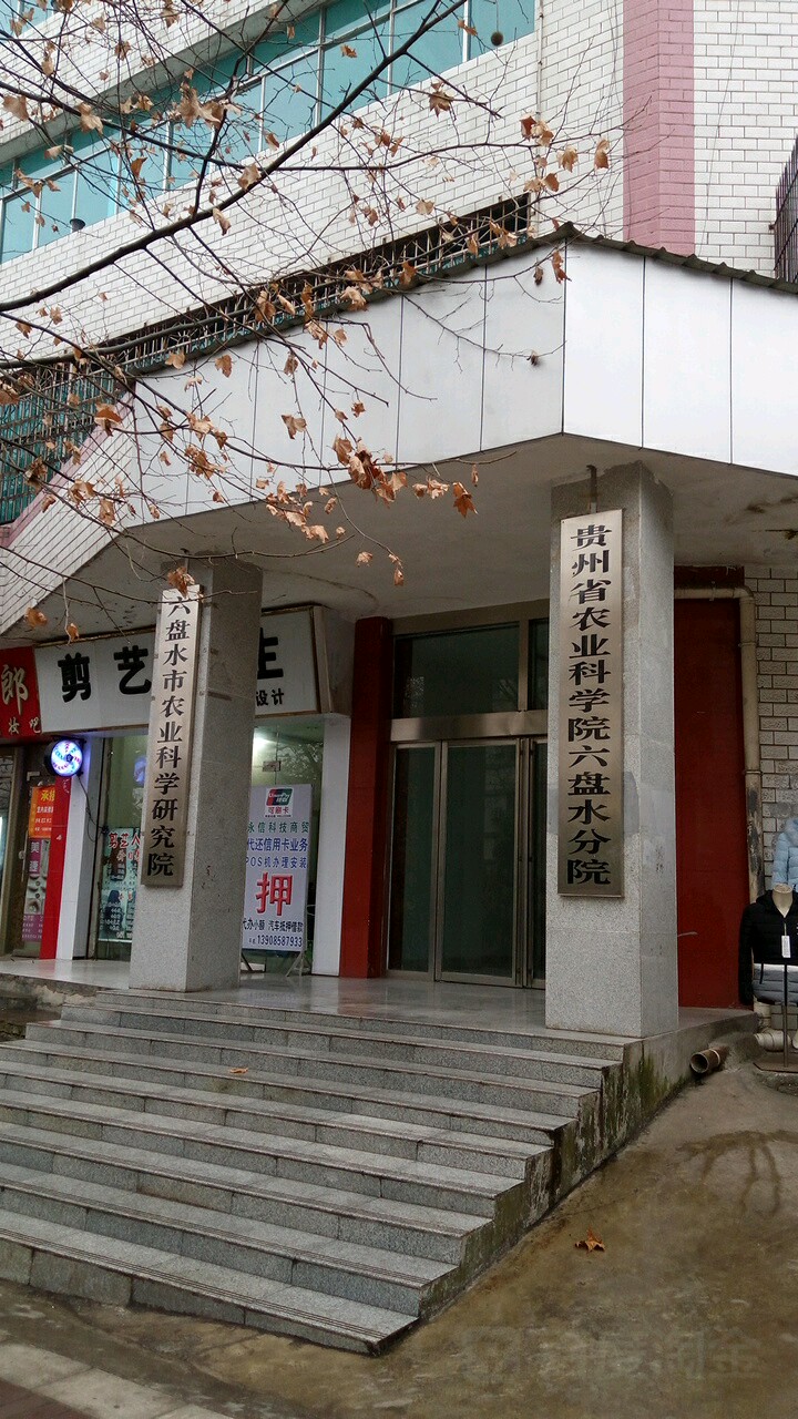 贵州农业科学院(六盘水分院)