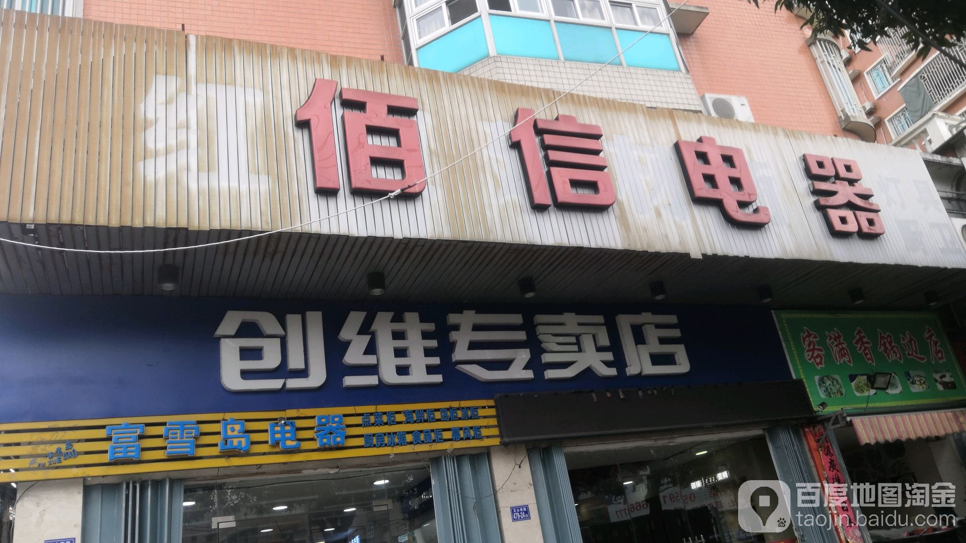 佰信电器(文山南路店)