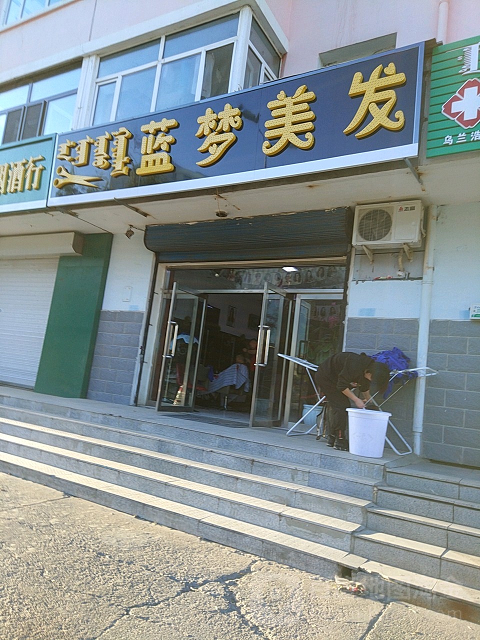 蓝梦理发(乌兰东街店)