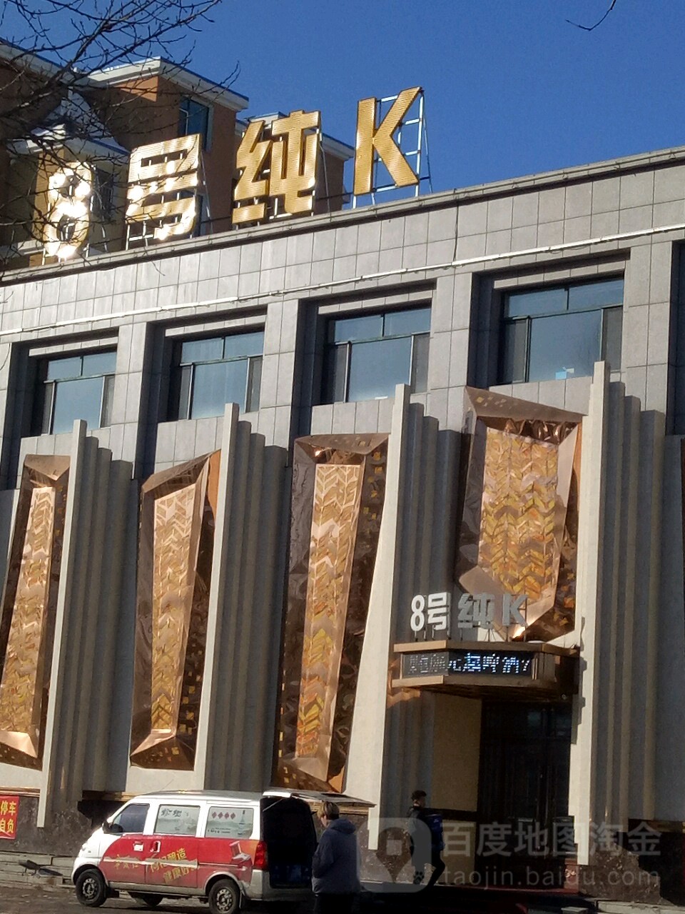 8号纯K(通达家园门市店)