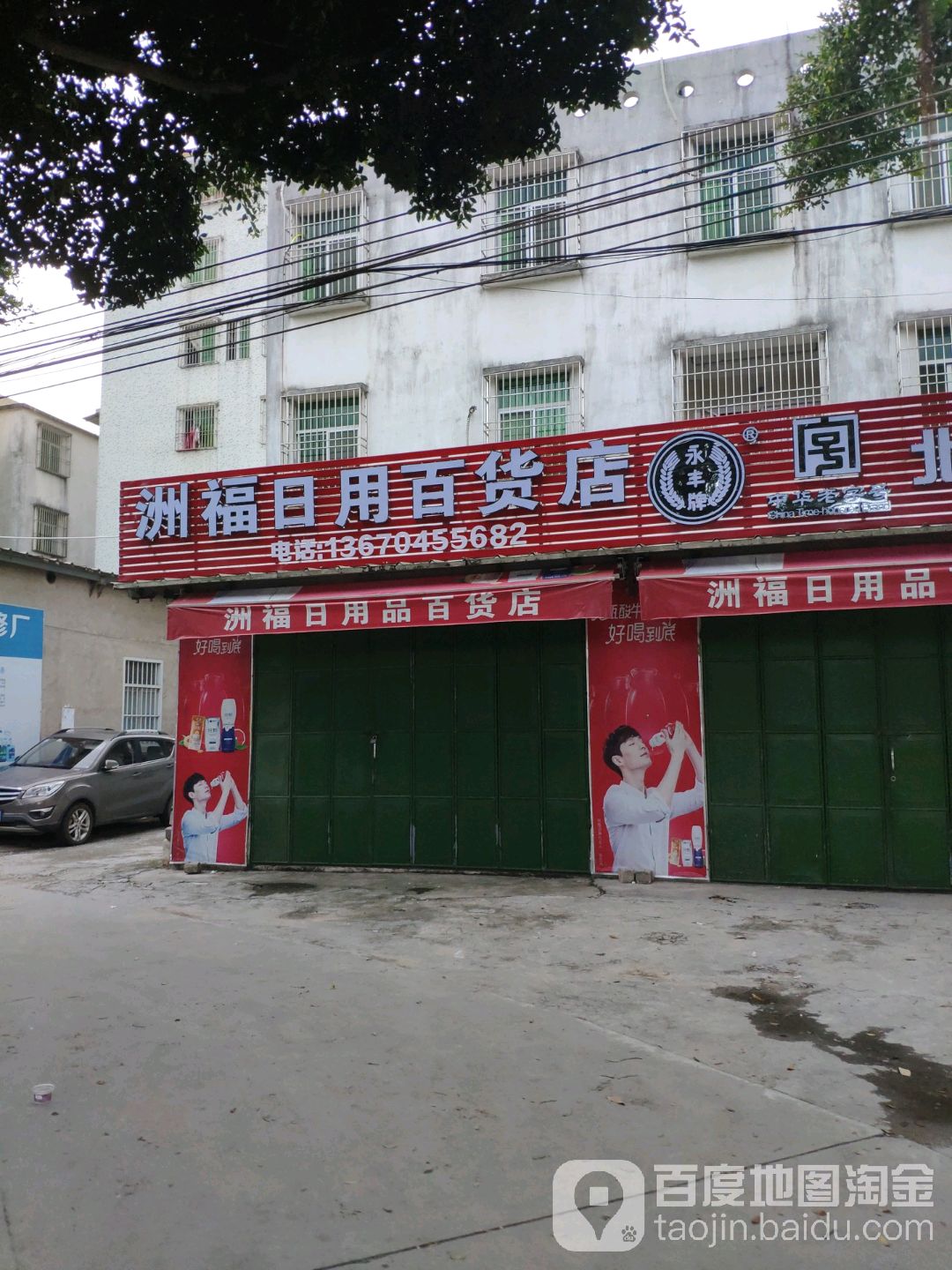 洲福达日用百货店