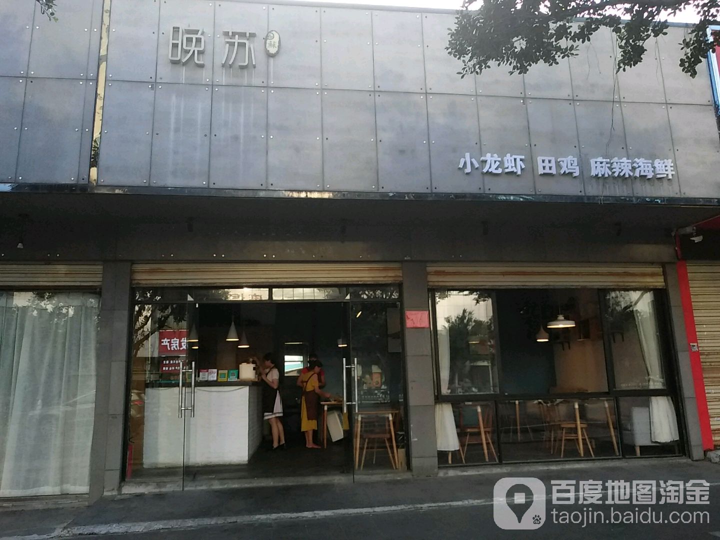 晚苏麻辣海鲜