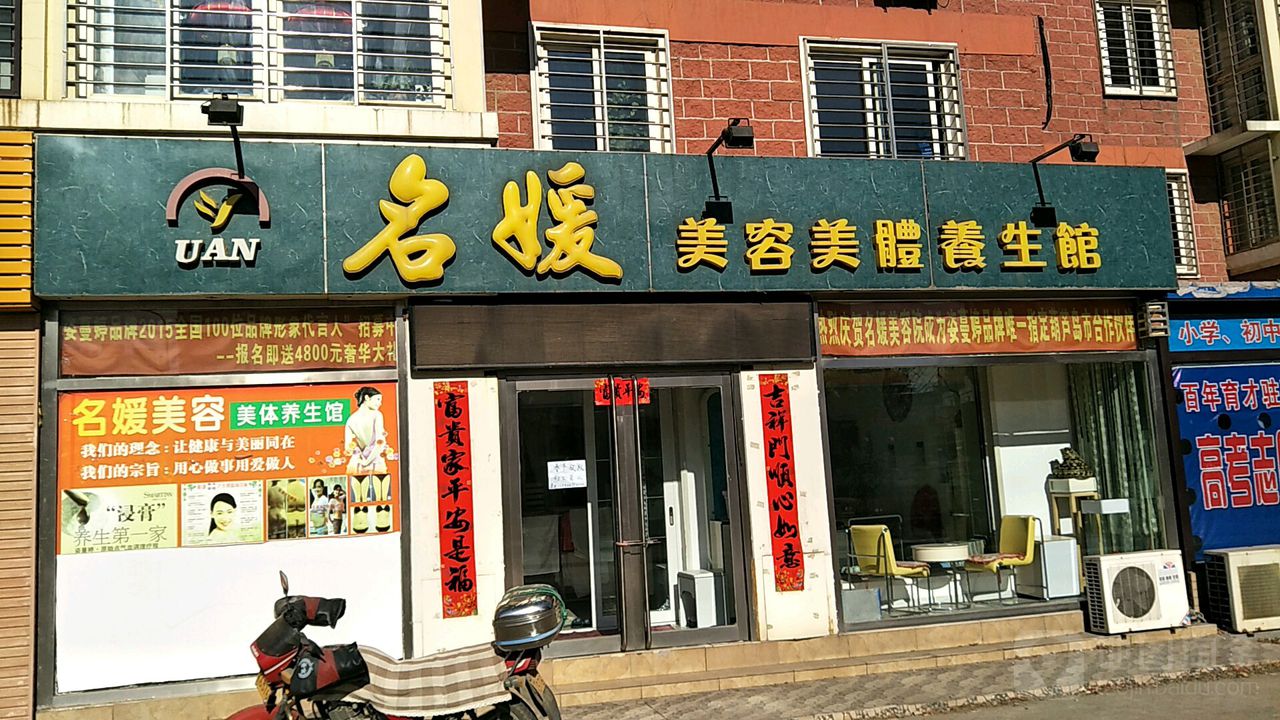 名媛美容美体养生馆(海飞路店)