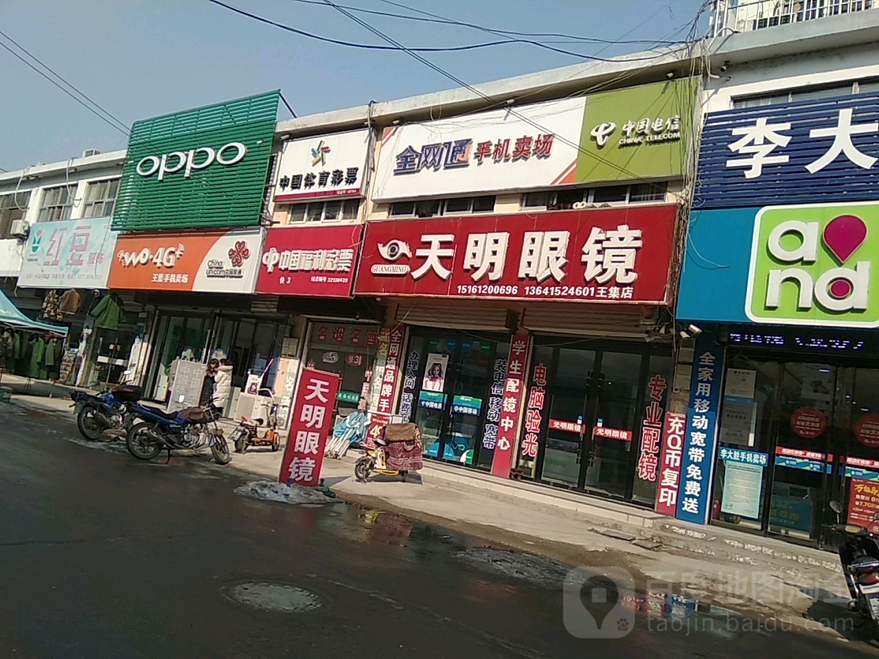 天益眼镜(王集店)