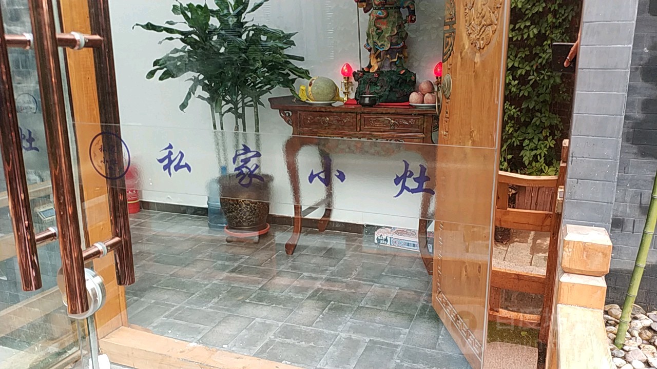 私家小灶·清真