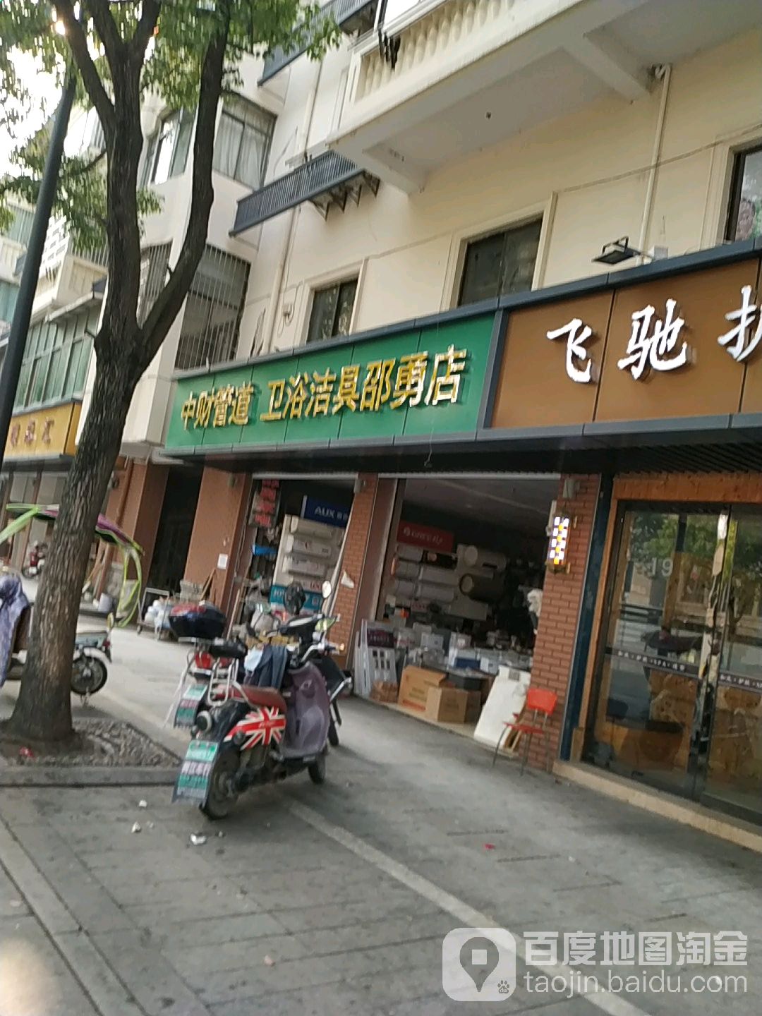 中财管道卫浴洁具(邵勇店)