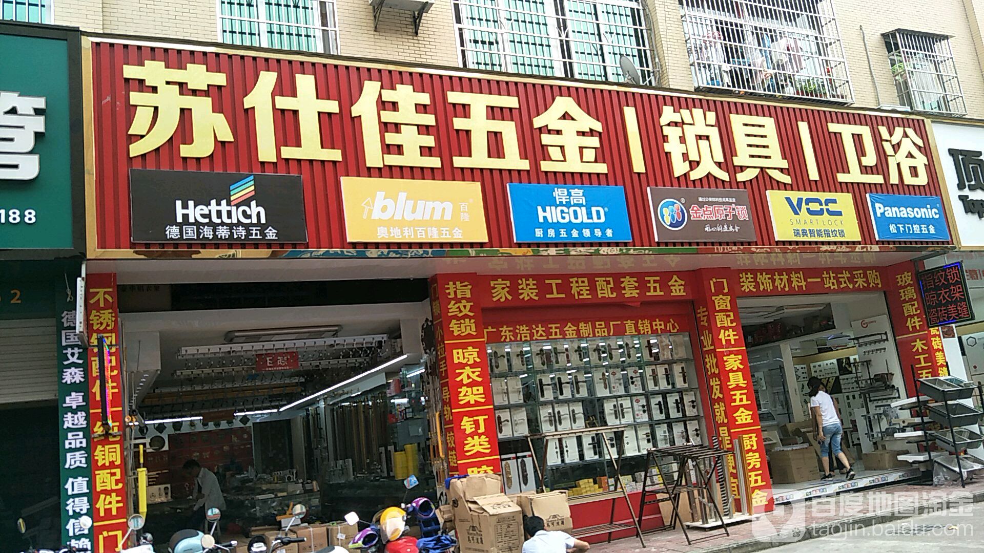 苏仕佳五金锁具卫浴(建材城分店)