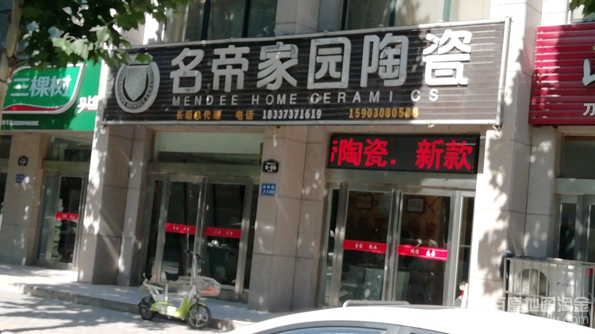 名帝家园陶瓷(至德路店)