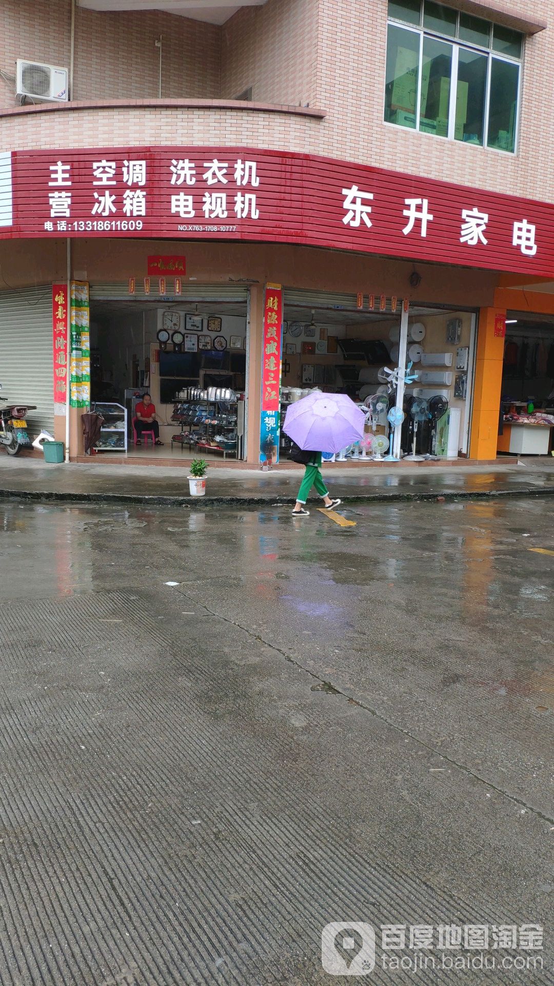 东盛家电