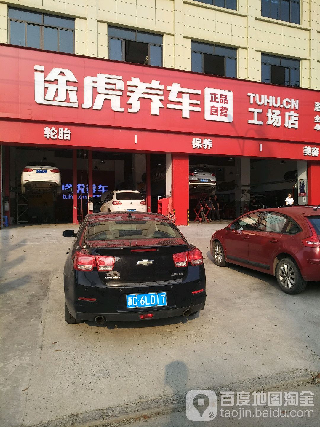 途虎养车立工场店(乐清柳市环城东路店)