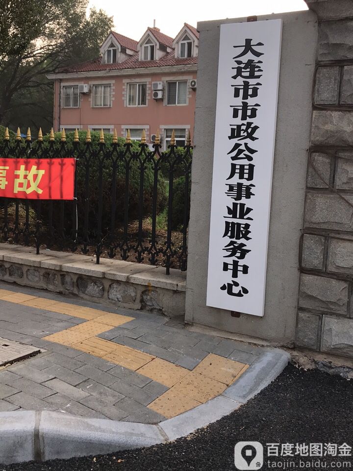 大连市市政公用事业服务中心