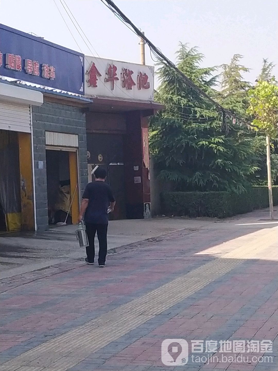 鑫华浴池
