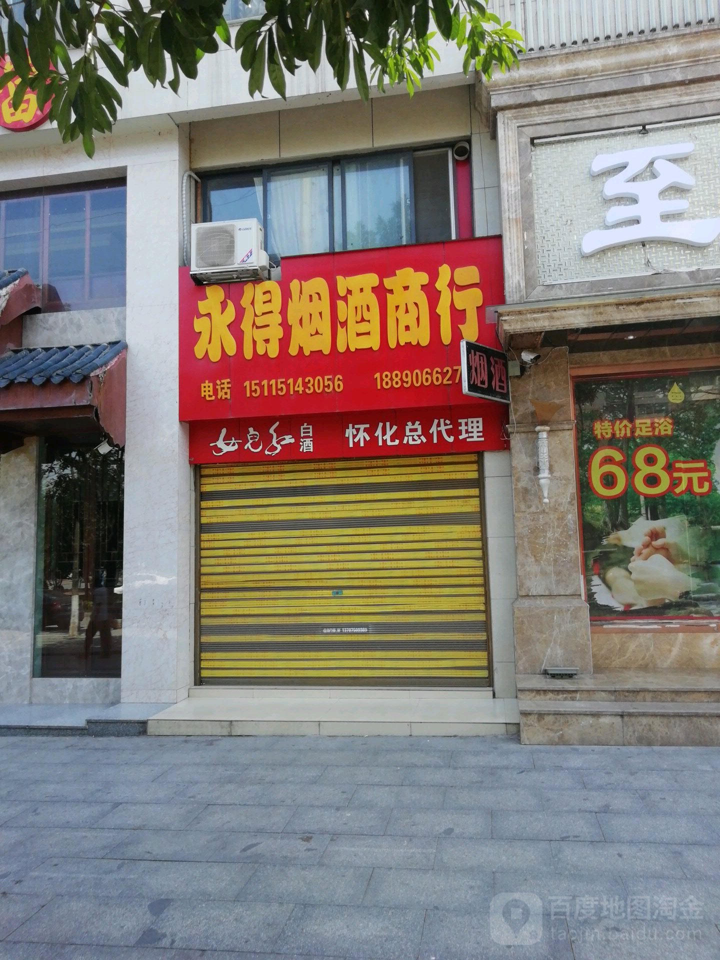 永得烟酒商行