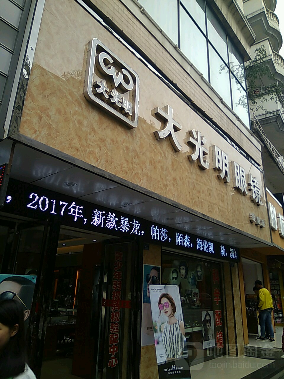 大光明眼镜(绥阳店)