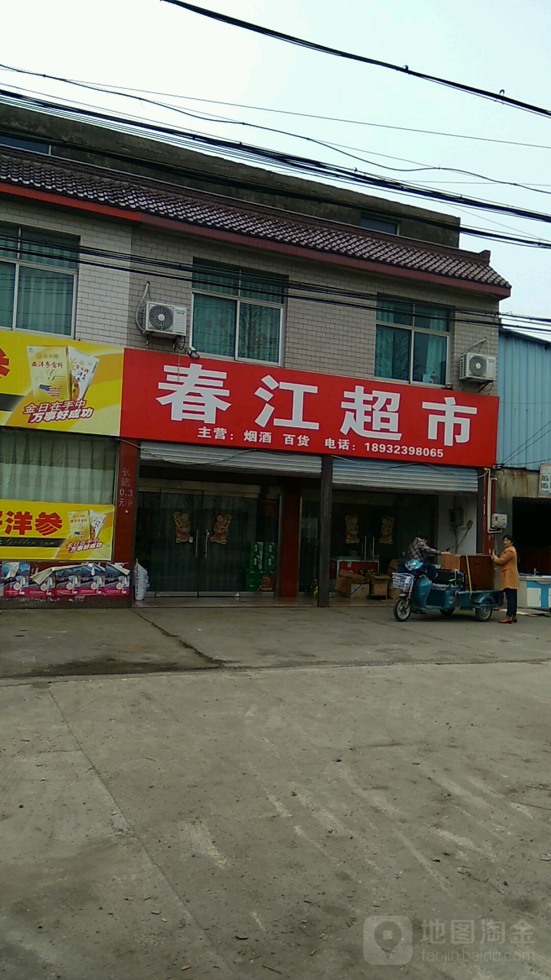 春江美食(龙魏路店)