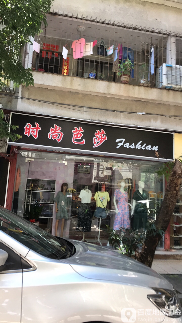 时尚芭莎(新华路店)