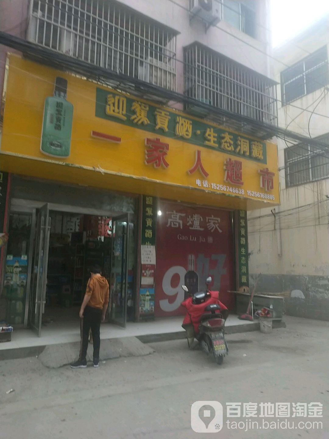 一家人超市(胜利路店)