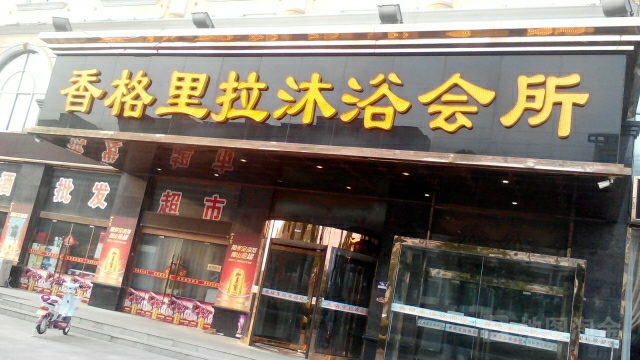 香格里拉沐浴会所
