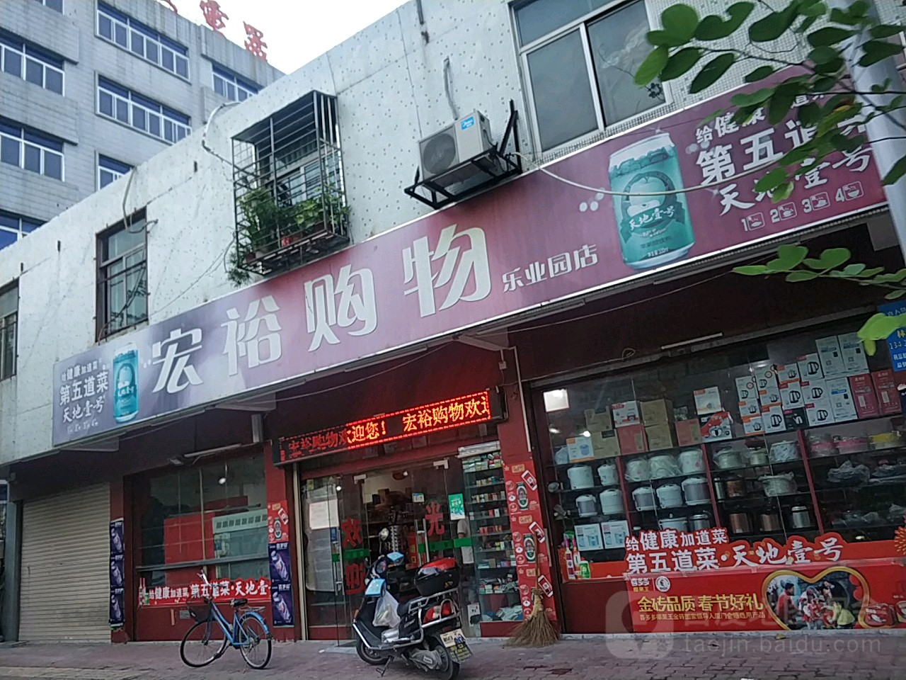 宏裕购物(乐园店)