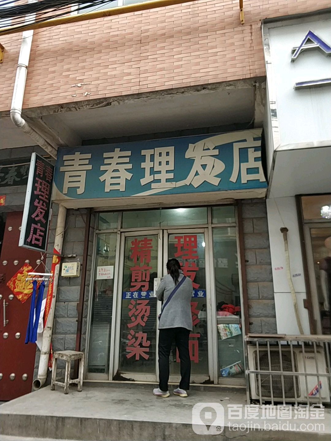 青青理发店(安乐中街店)