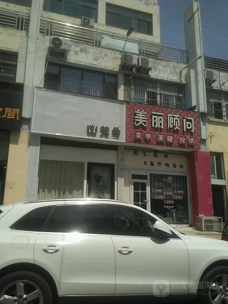 美丽顾问(幸福街店)