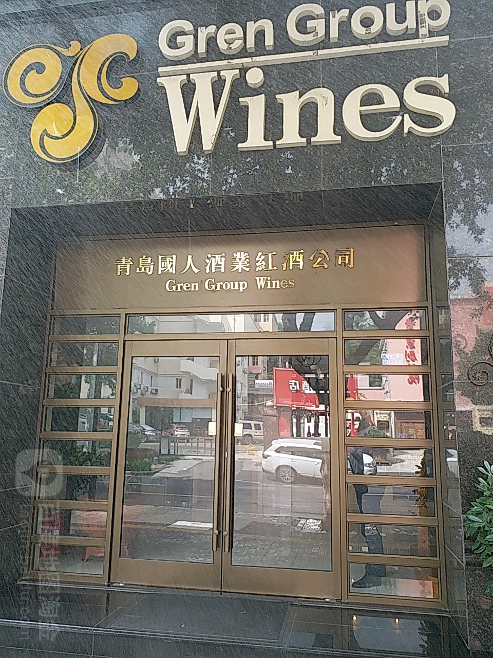 青岛国人酒业红酒公司