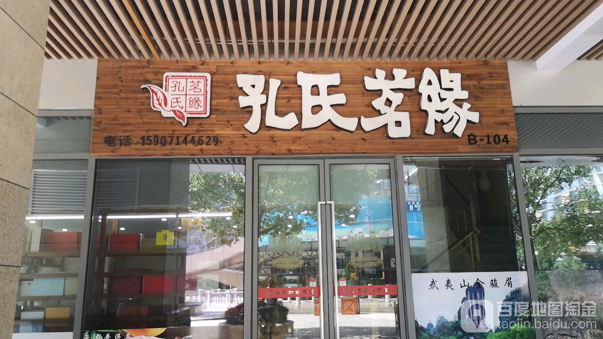 孔氏茗缘