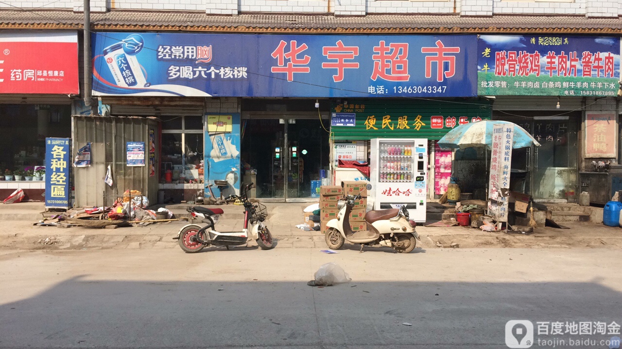 华宇超市