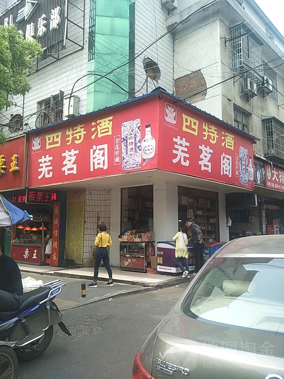 芜茗阁