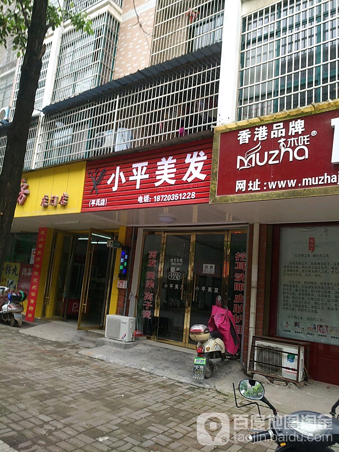 小平理发(平氏店)