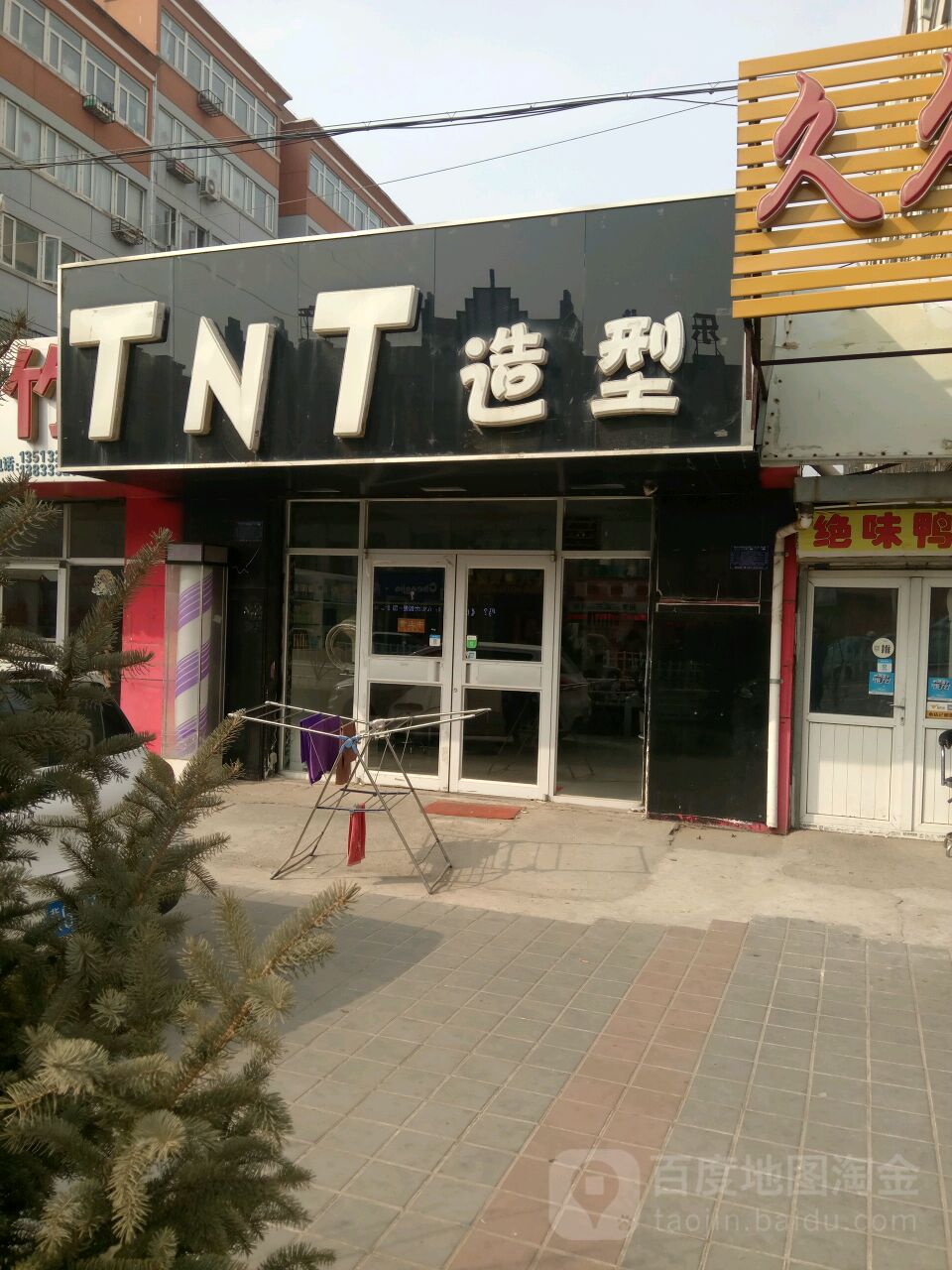 TNT造型(金凤家园串窑小区西北)