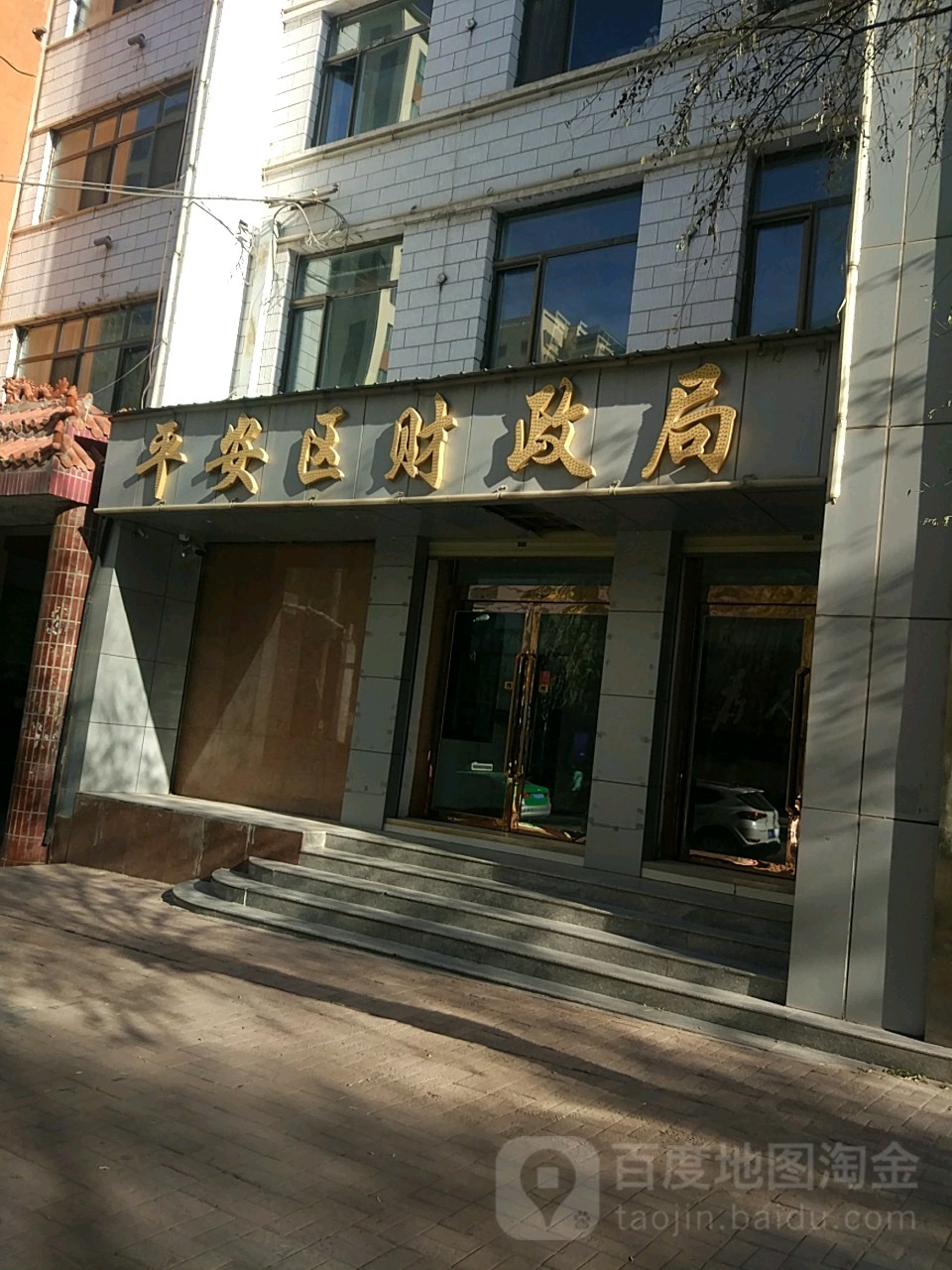 平安区财政局