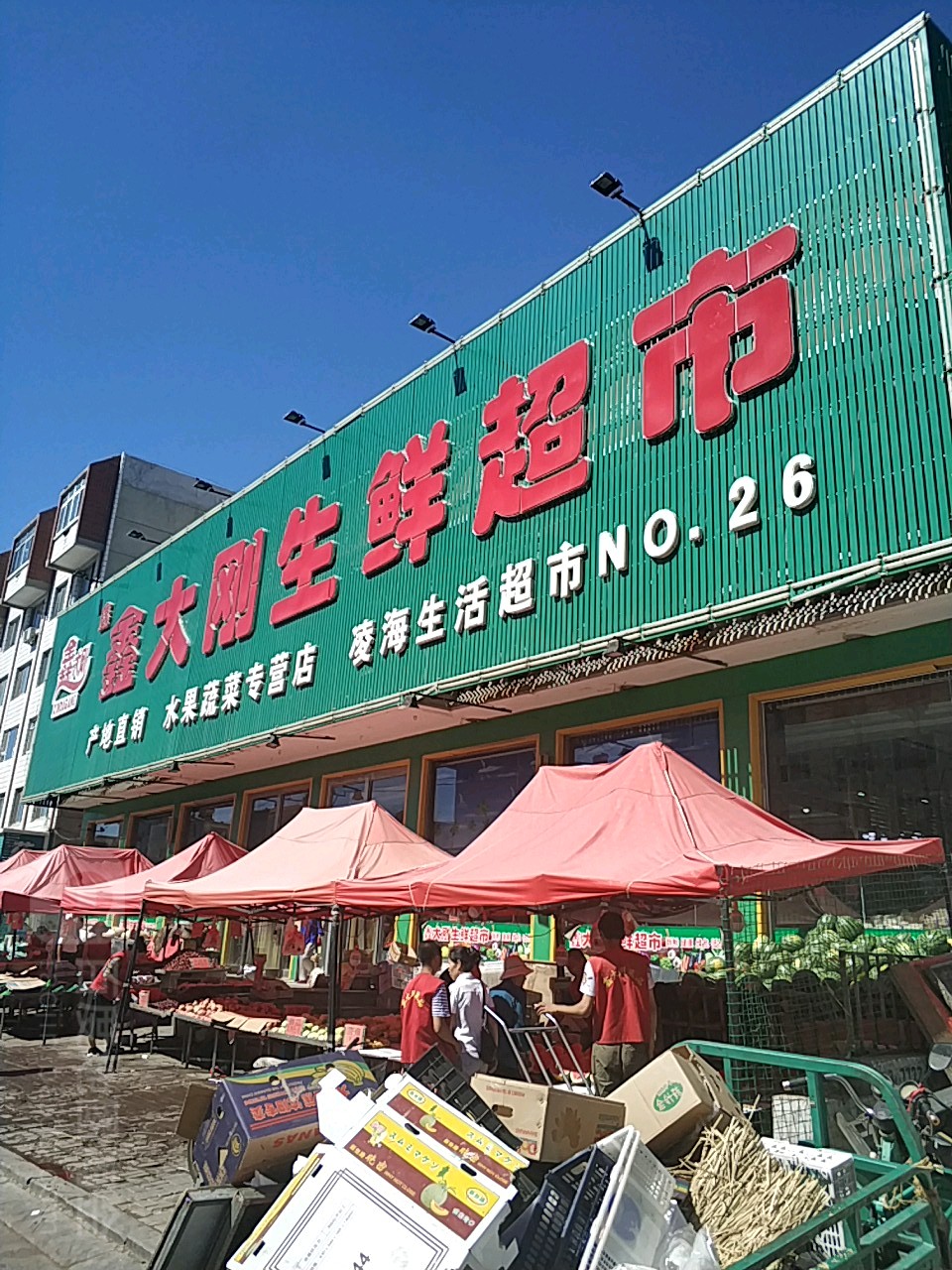 鑫大刚生活超市(青年大街店)