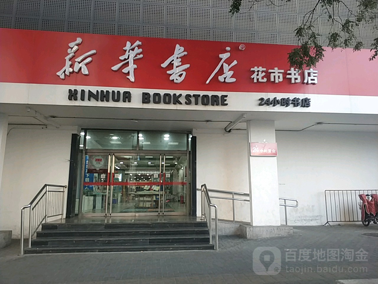 花市书店