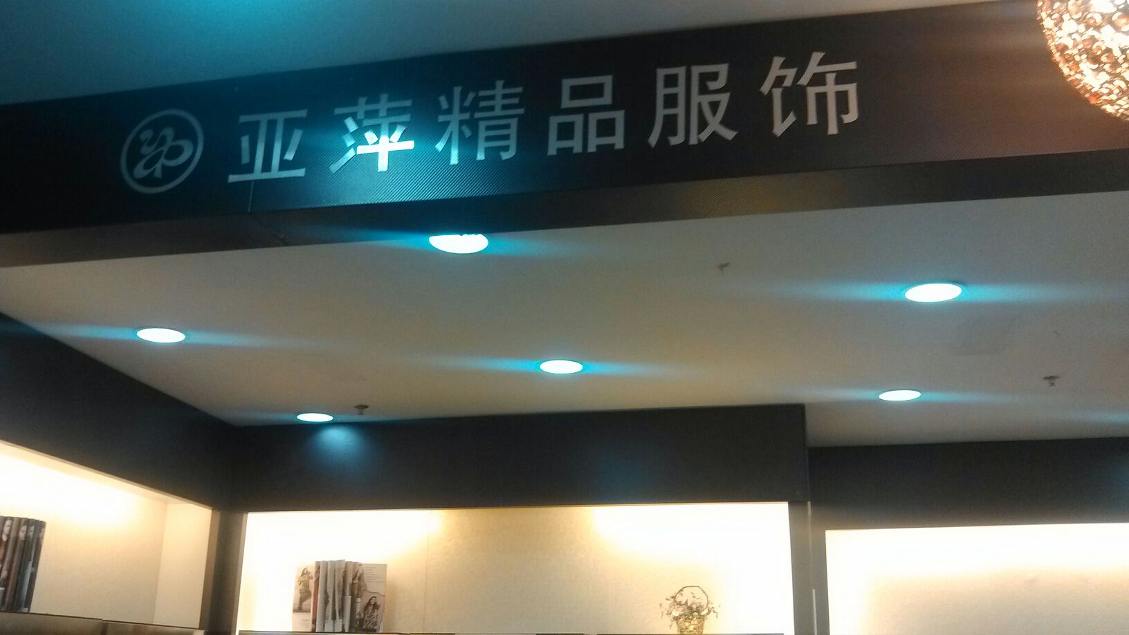 亚萍毛衣精品馆