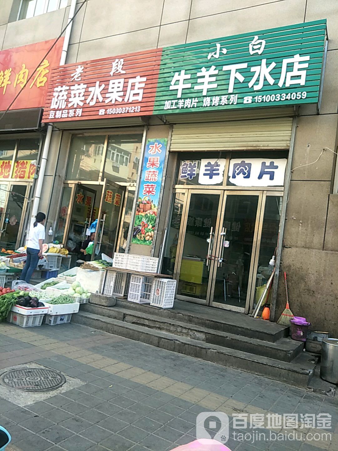 老段蔬菜水果店