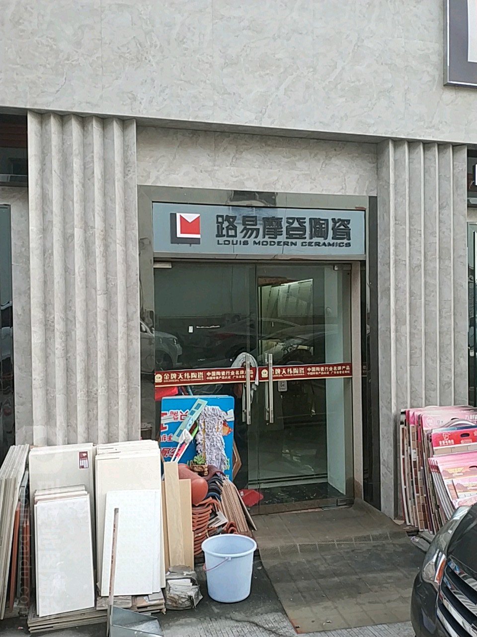 路易摩登陶瓷(宏图路店)