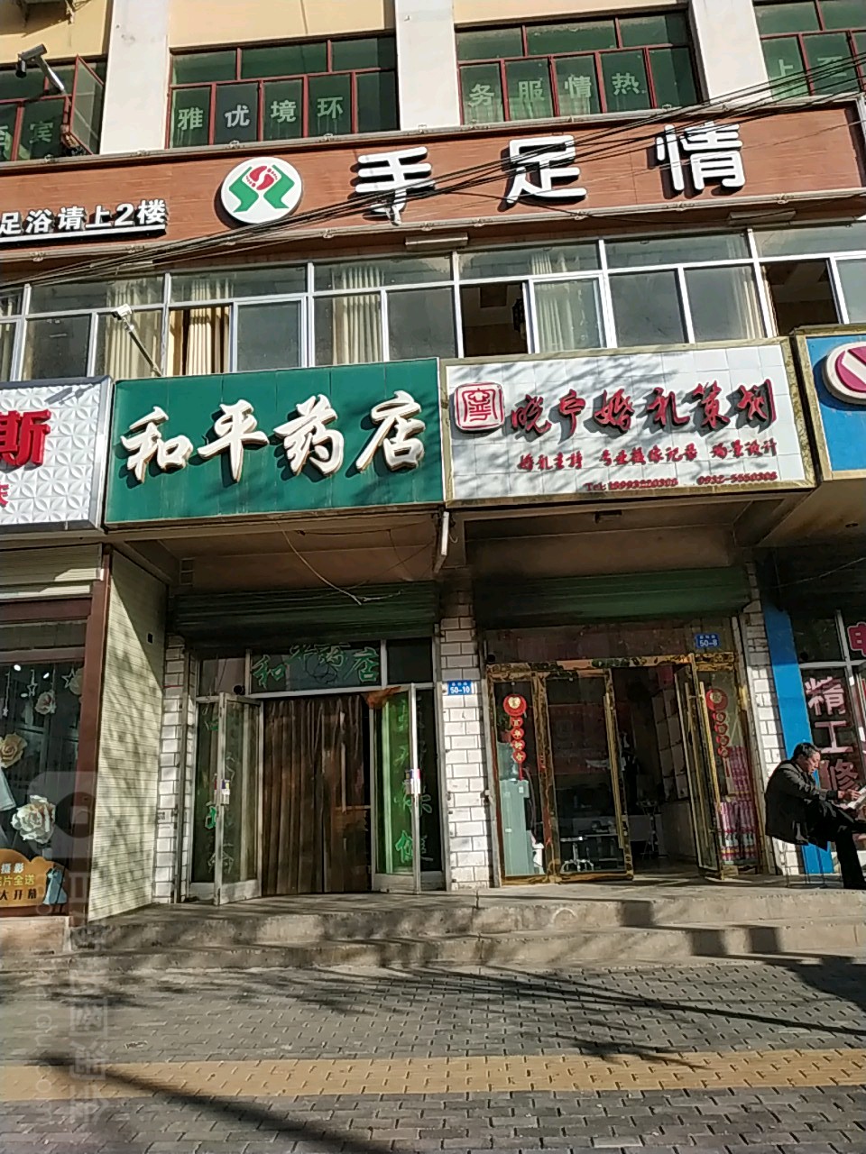 手足情足浴(襄和路店)