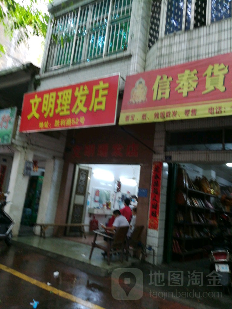 文明理发店(胜利路店)