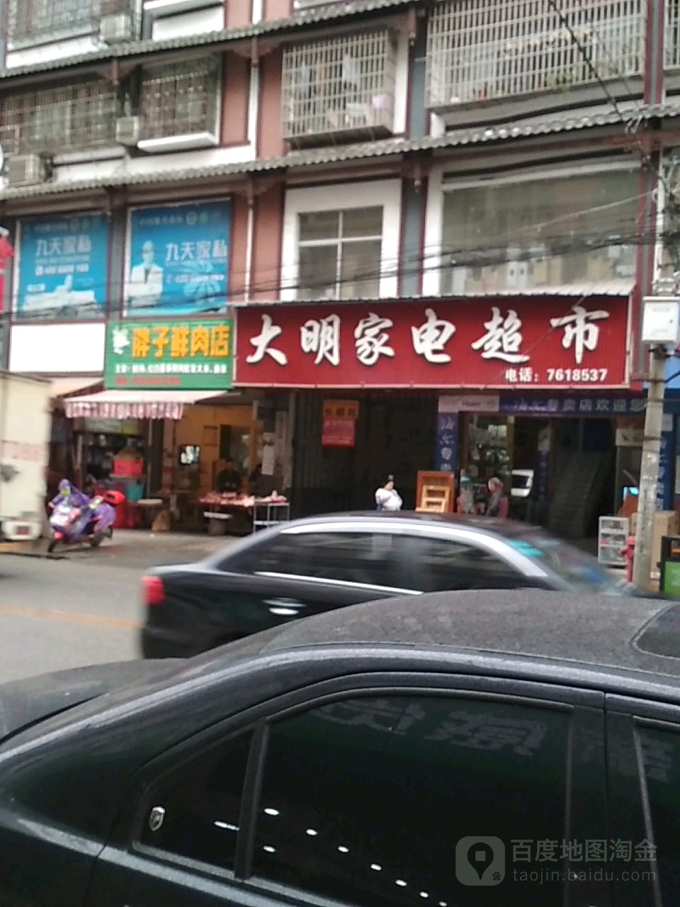 大明家电超市