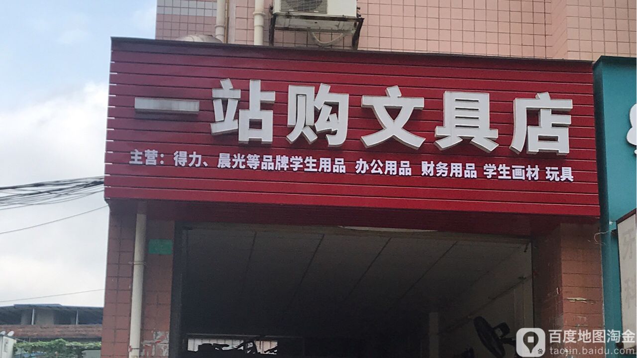 一站购文具店