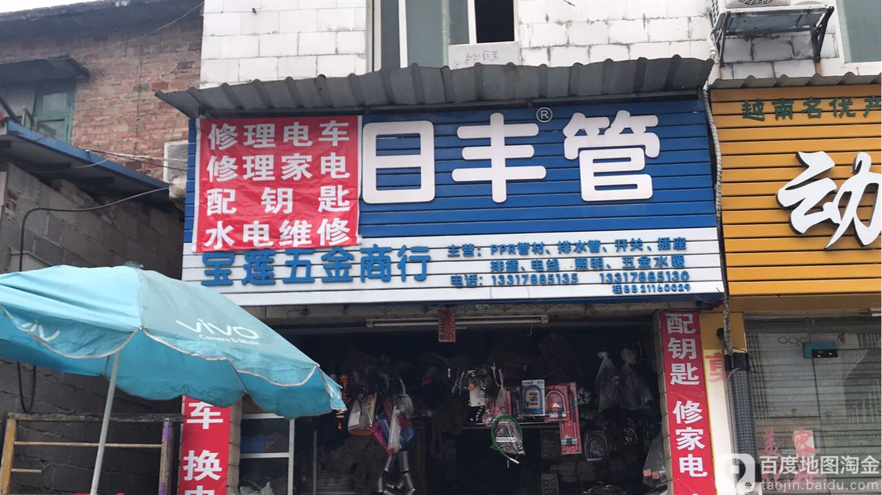 宝莲五金商行(柳石路店)