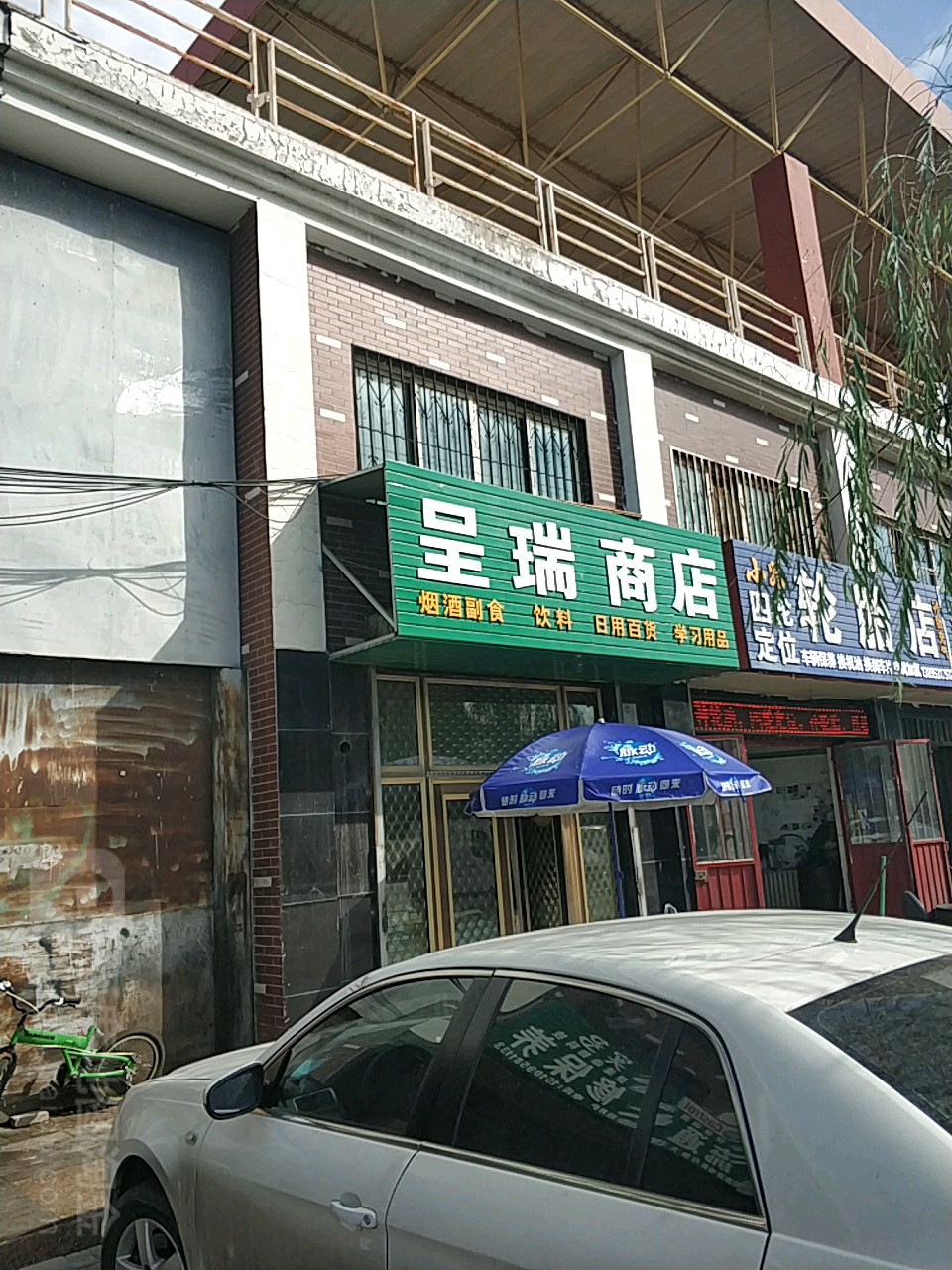 呈瑞商店。