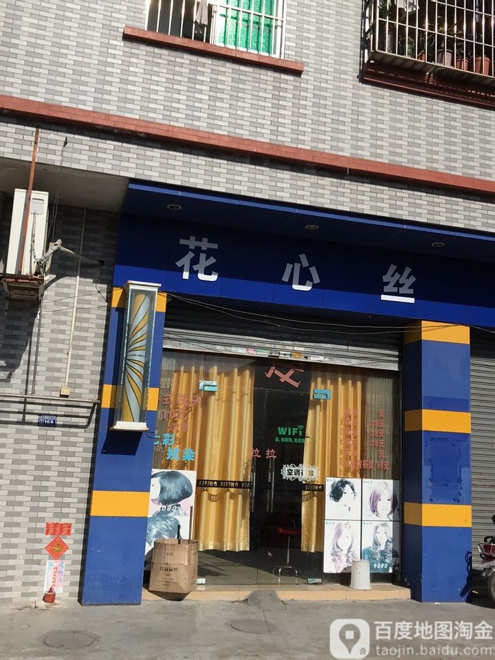 花心丝(石岭街店)