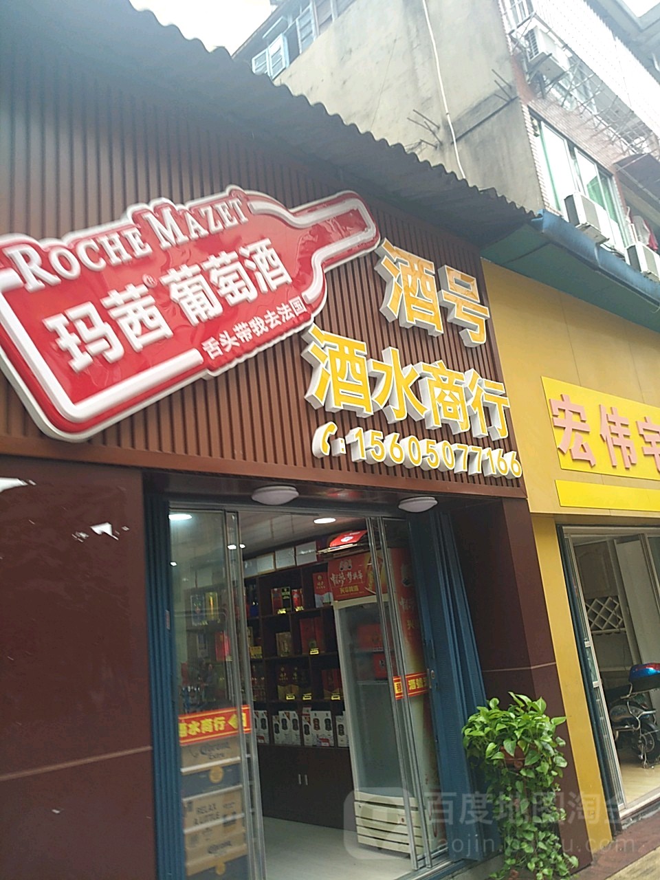 酒号酒水商行