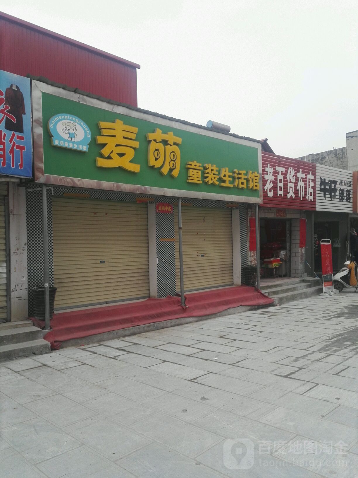 社旗县赊店镇麦萌童装生活馆