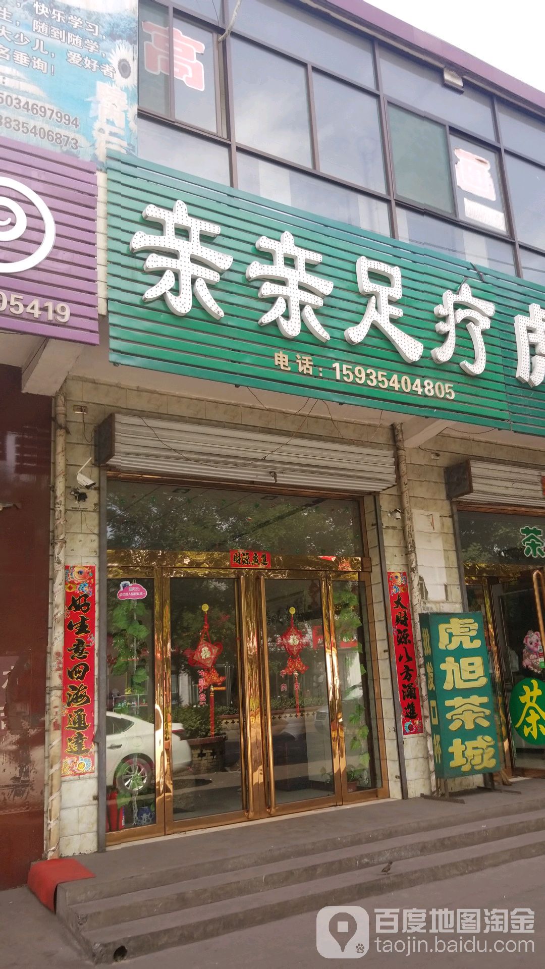 亲亲足疗