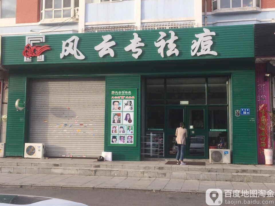 风云专祛痘全连锁(机构(新村店)